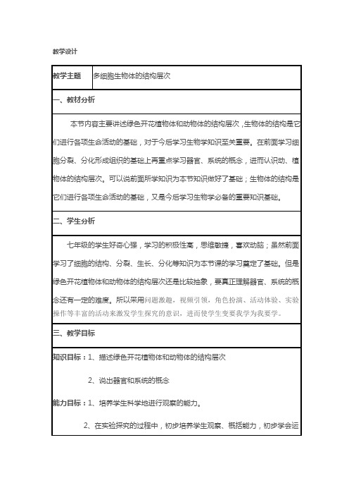 《多细胞生物体的结构层次》教学设计