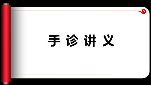 手诊课件