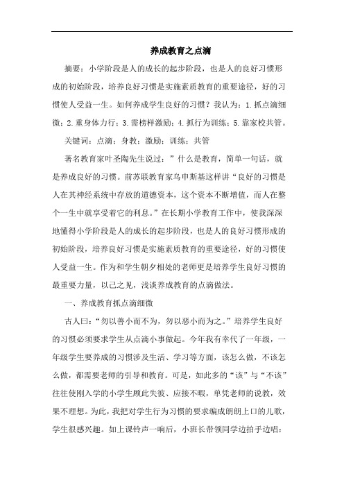 养成教育之点滴论文