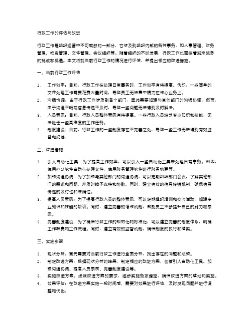 行政工作的评估与改进