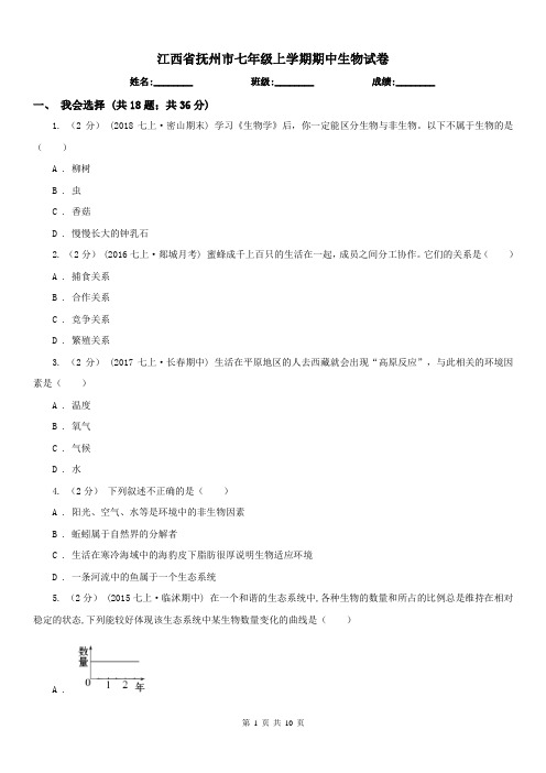 江西省抚州市七年级上学期期中生物试卷