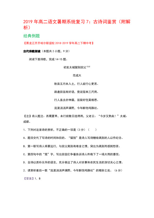 2019年高二语文暑期系统复习7：古诗词鉴赏(附解析)