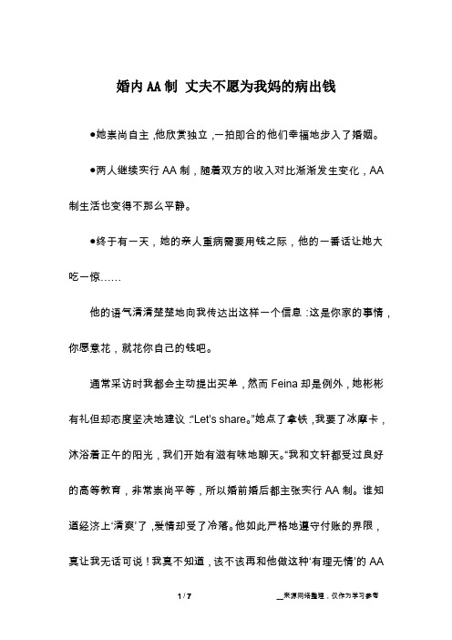 婚内AA制 丈夫不愿为我妈的病出钱