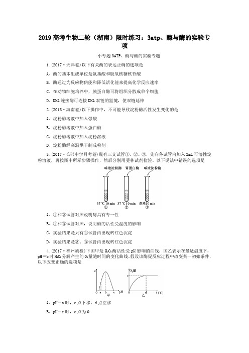 2019高考生物二轮(湖南)限时练习：3atp、酶与酶的实验专项