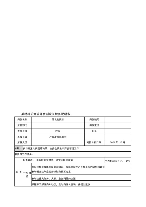 某材料研究院开发副院长职务说明书