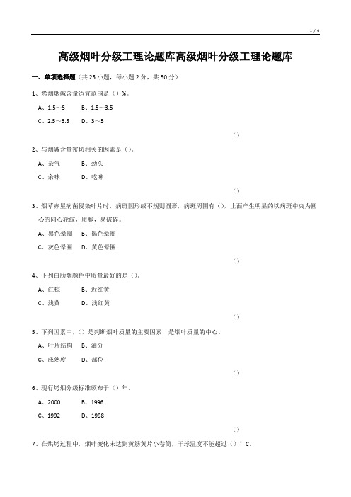 高级烟叶分级工理论题库高级烟叶分级工理论题库