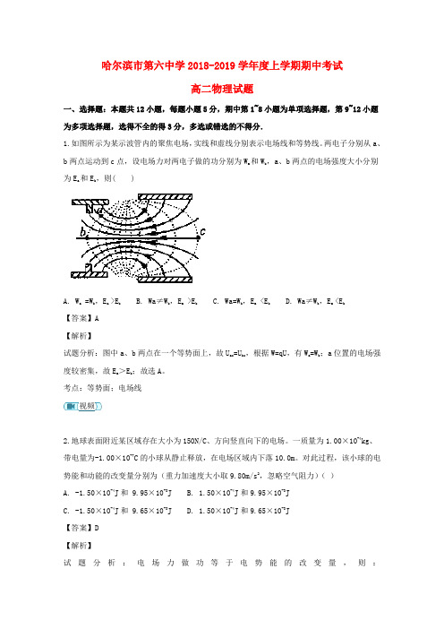 黑龙江省哈尔滨市第六中学2018_2019学年高二物理上学期期中试题(含解析)