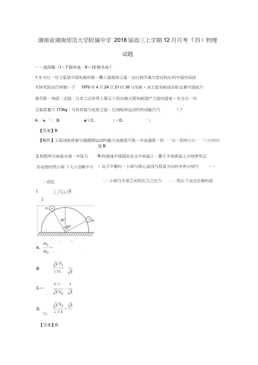 湖南省湖南师范大学附属中学2018届高三物理上学期12月月考试题(含解析)