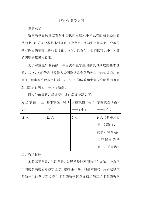 《约分的意义和方法》教学案例