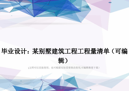 毕业设计：某别墅建筑工程工程量清单(可编辑)