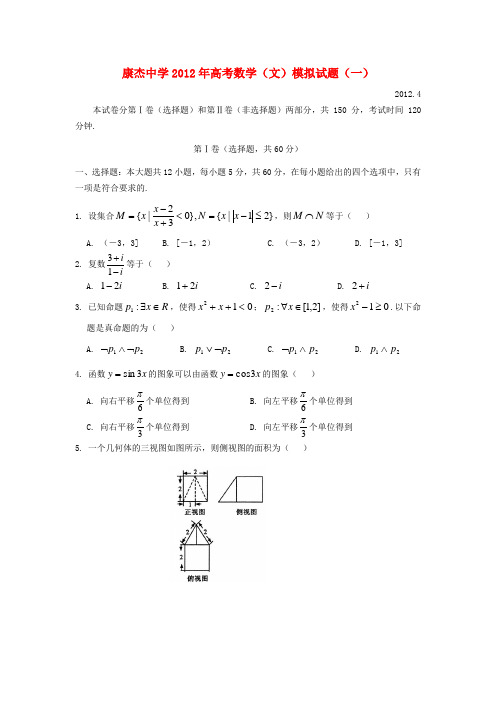 山西省康杰中学2012届高考数学模拟试题(一)文