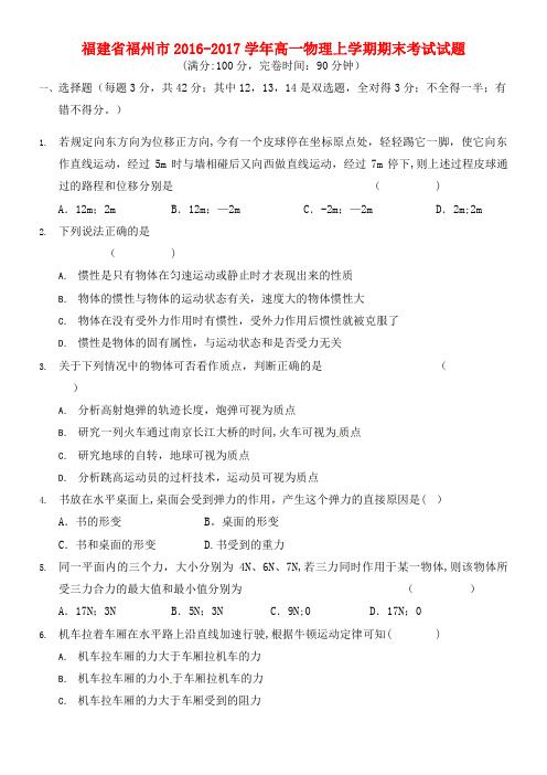 福建省福州市高一物理上学期期末考试试题(2021年整理)