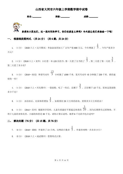 山西省大同市六年级 上学期数学期中试卷