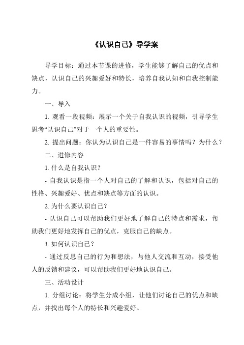 《认识自己核心素养目标教学设计、教材分析与教学反思-2023-2024学年初中道德与法治统编版》