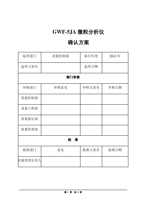 微粒分析仪确认方案