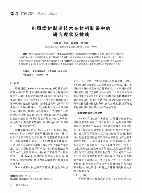 电弧增材制造技术在材料制备中的研究现状及挑战