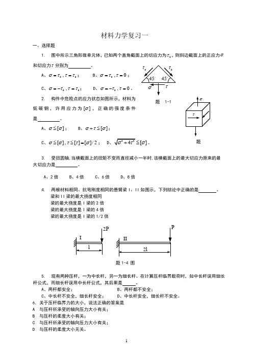 材料力学复习资料