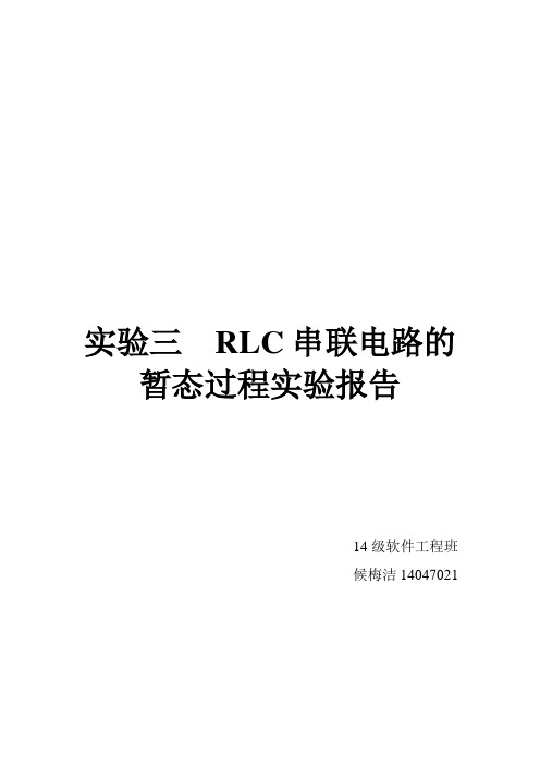 实验三  RLC串联电路的暂态过程实验报告