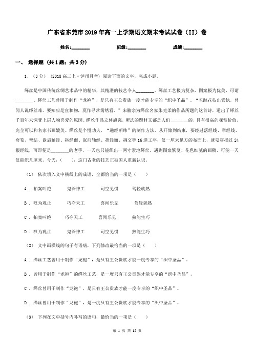 广东省东莞市2019年高一上学期语文期末考试试卷(II)卷