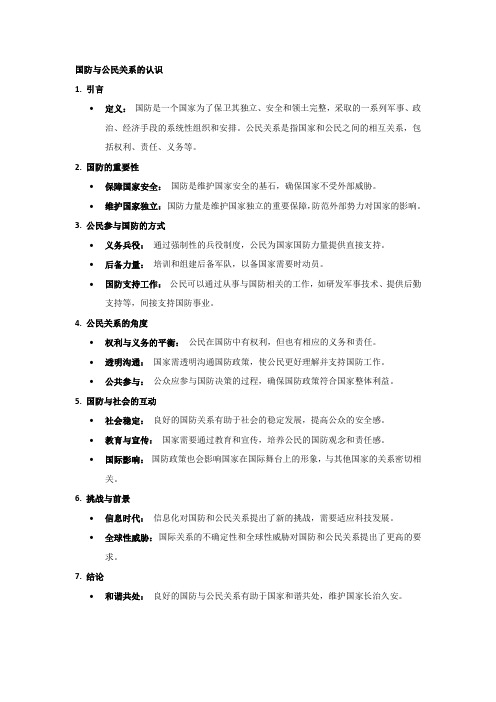 国防与公民关系的认识