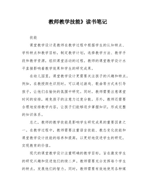 教师教学技能》读书笔记