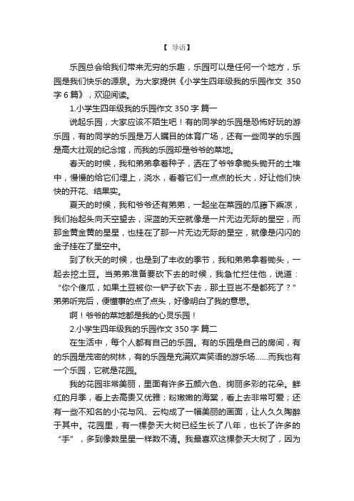 小学生四年级我的乐园作文350字6篇