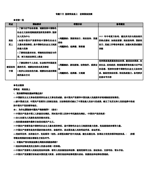 专题十三学案：坚持宪法至上 建设法治中国