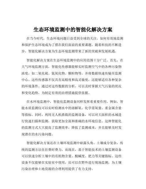 生态环境监测中的智能化解决方案