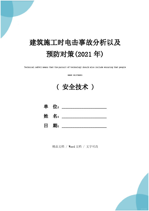 建筑施工时电击事故分析以及预防对策(2021年)