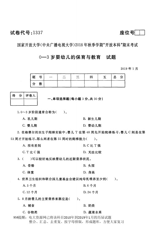 电大1337《0-3岁婴幼儿的保育与教育》国家开放大学历届试题2019年1月(含答案)