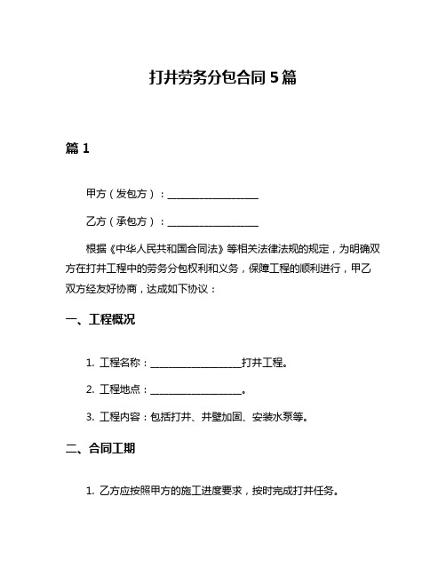 打井劳务分包合同5篇