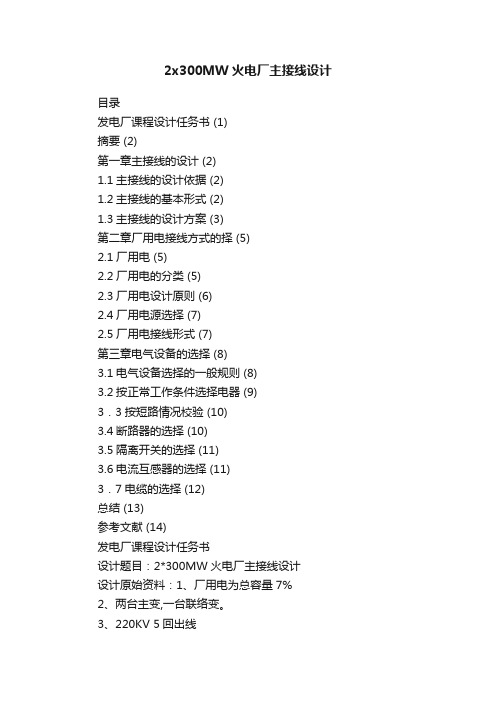 2x300MW火电厂主接线设计