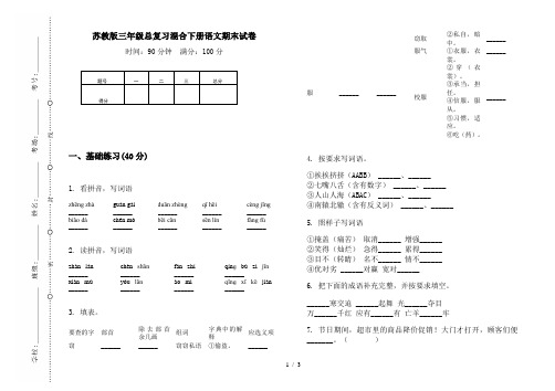 苏教版三年级总复习混合下册语文期末试卷