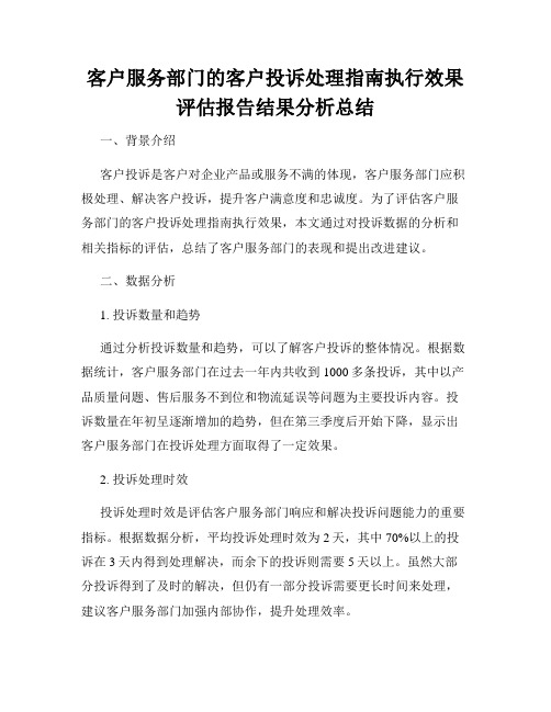 客户服务部门的客户投诉处理指南执行效果评估报告结果分析总结