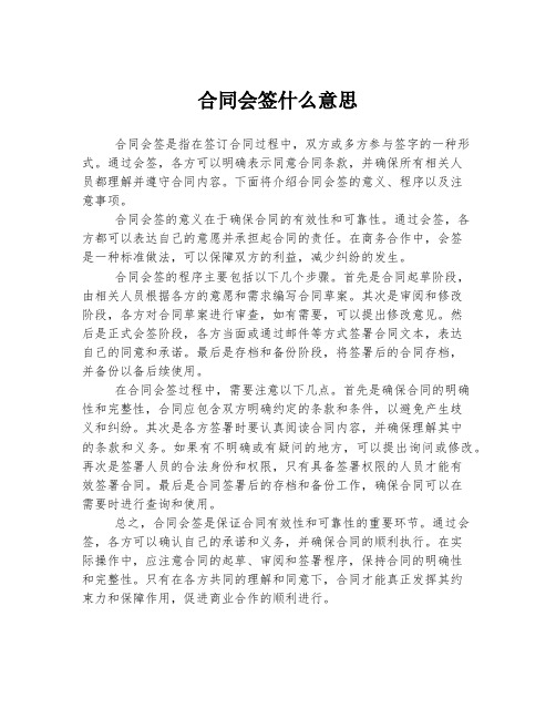 合同会签什么意思