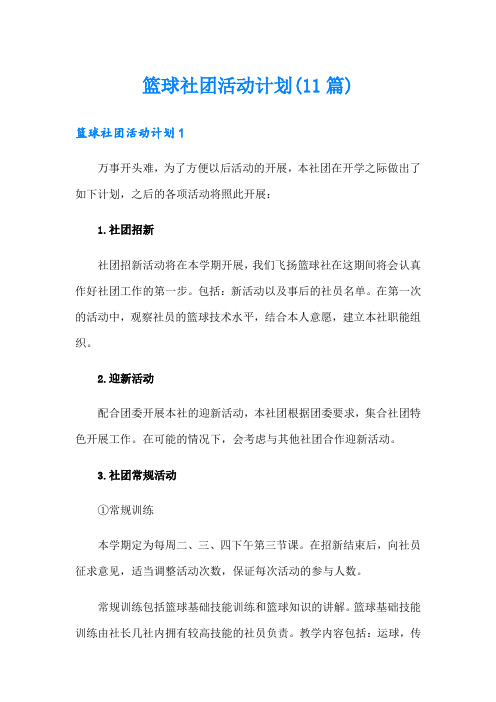 篮球社团活动计划(11篇)