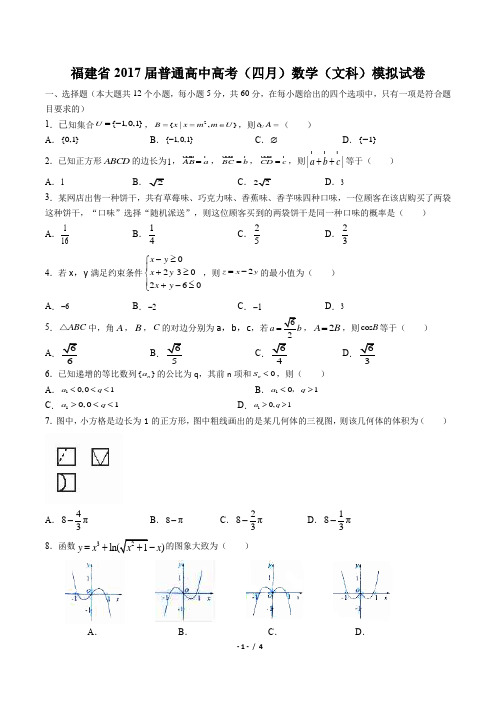 【福建省】2017届普通高中高考(四月)数学(文科)模拟试卷