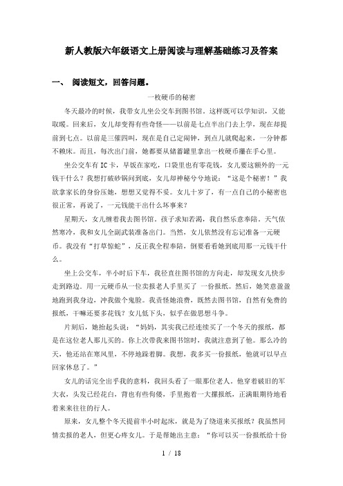 新人教版六年级语文上册阅读与理解基础练习及答案