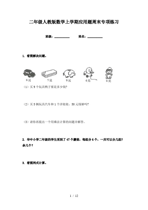 二年级人教版数学上学期应用题周末专项练习