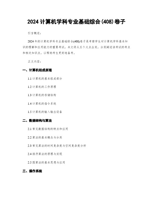 2024计算机学科专业基础综合(409)卷子