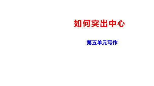 统编版语文七年级上册第五单元写作《如何突出中心》课件