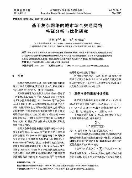 基于复杂网络的城市综合交通网络特征分析与优化研究