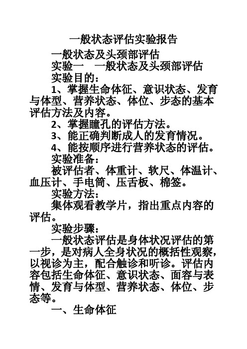 一般状态评估实验报告