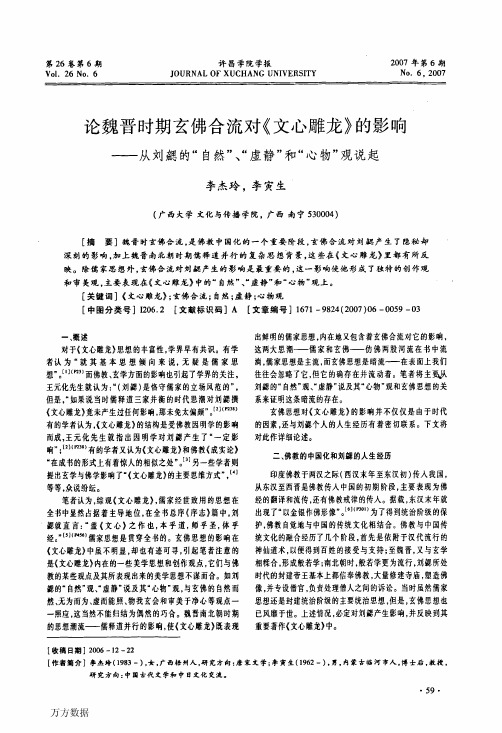 论魏晋时期玄佛合流对《文心雕龙》的影响——从刘勰的自然、虚静和心物观..