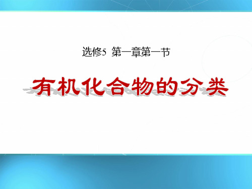 人教化学选修5第一章第一节 有机化合物的分类(共18张PPT)