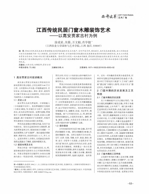 江西传统民居门窗木雕装饰艺术——以高安贾家古村为例