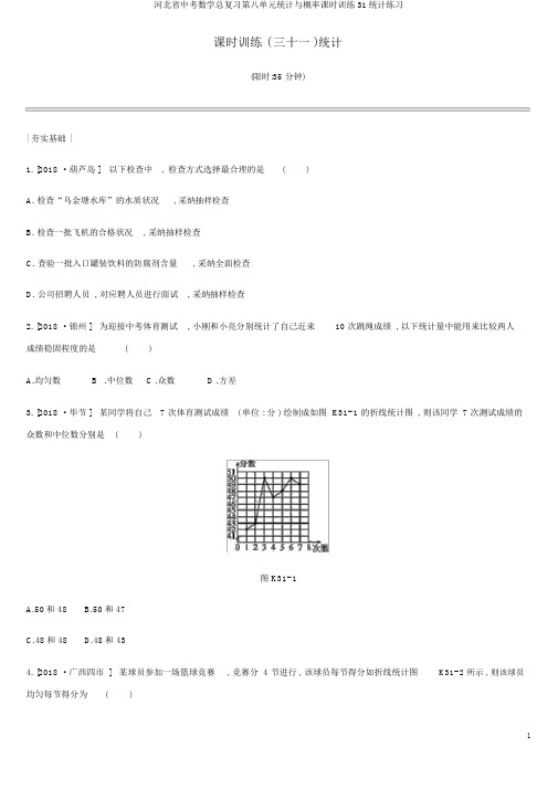 河北省中考数学总复习第八单元统计与概率课时训练31统计练习