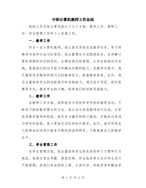 中职计算机教师工作总结