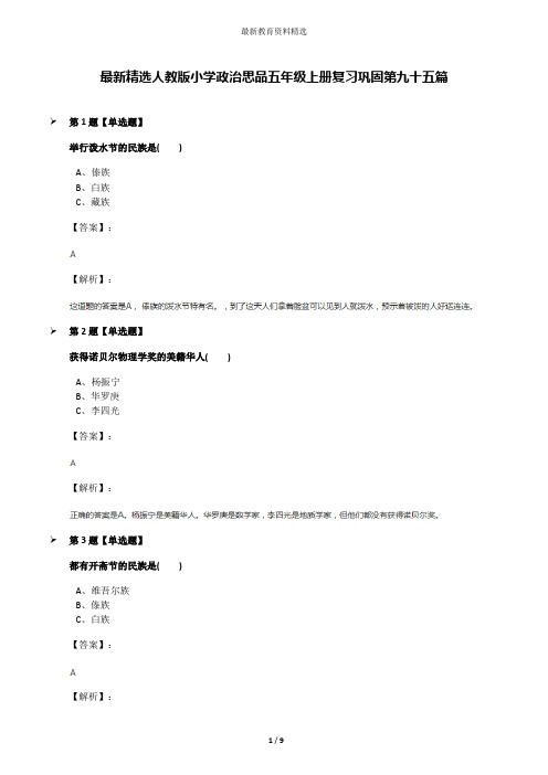 最新精选人教版小学政治思品五年级上册复习巩固第九十五篇