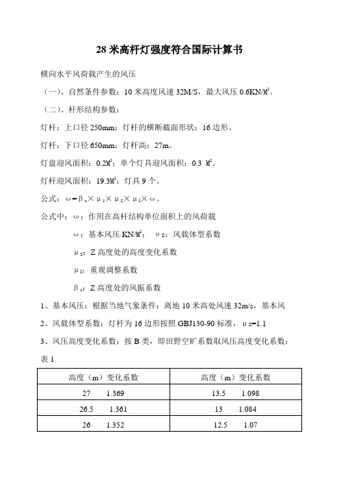 28米高杆灯强度符合国际计算书